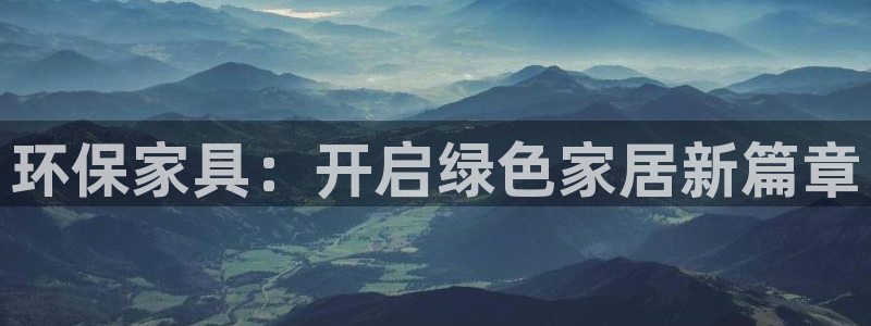 沐鸣2平台登录：环保家具：开启绿色家居新篇章