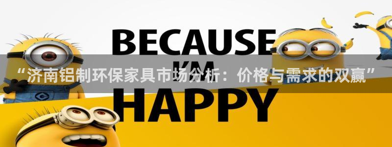 沐鸣2手机登录线路测速：“济南铝制环保家具市场分析：价格与需