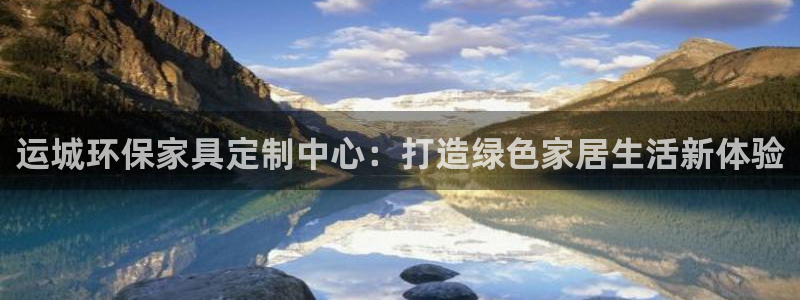 沐鸣2平台官网下载：运城环保家具定制中心：打造绿色家居生活新