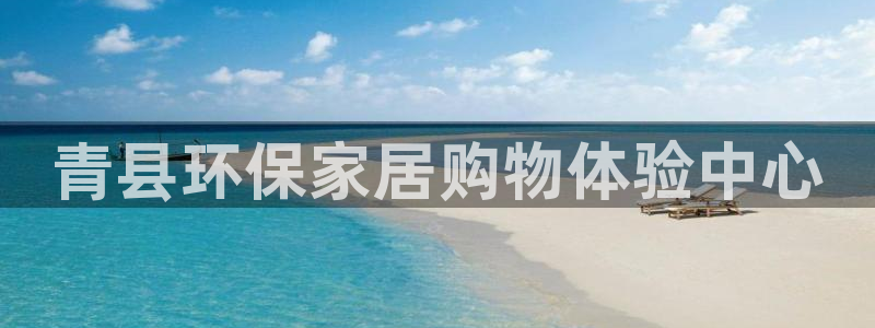 沐鸣2平台代理：青县环保家居购物体验中心