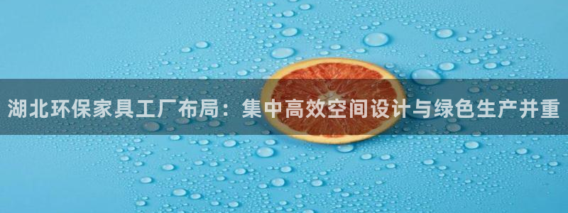沐鸣2平台代理登录网址是多少：湖北环保家具工厂布局：集中高效