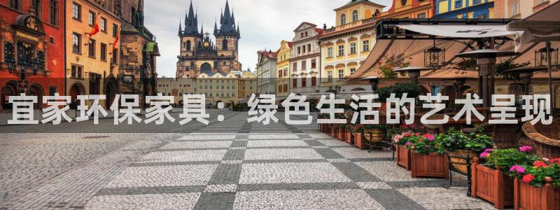 沐鸣2手机登录线路测速：宜家环保家具：绿色生活的艺术呈现