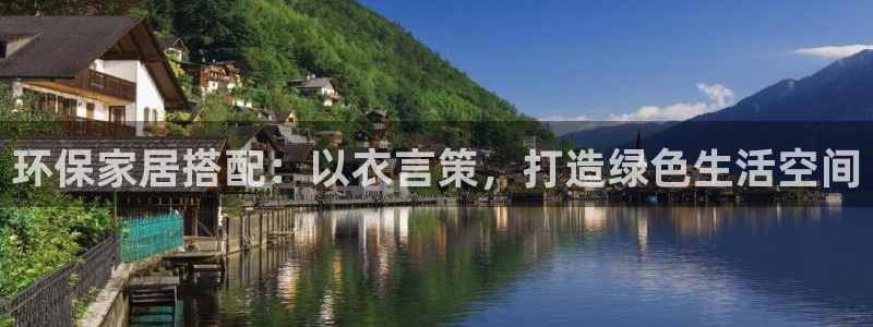 沐鸣2平台线路测速登录：环保家居搭配：以衣言策，打造绿色生活