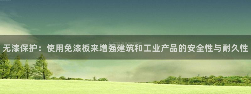 沐鸣2平台线路测速：无漆保护：使用免漆板来增强建筑和工业产品