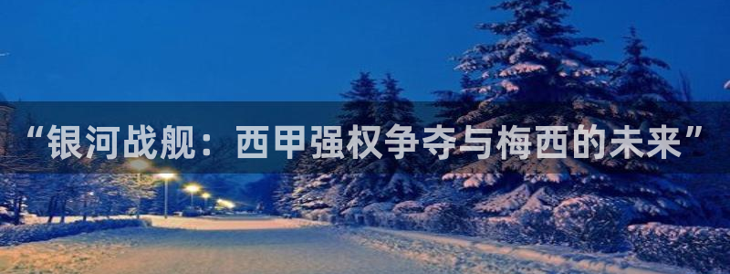 绿茵体育在线直播：“银河战舰：西甲强权争夺与梅西的未来”