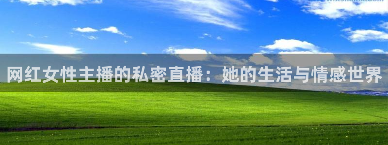 绿茵体育直播(无插件)：网红女性主播的私密直播：她的生活与情感世界