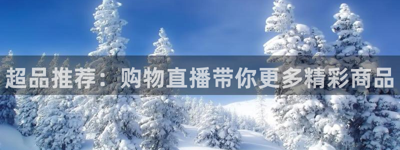绿茵足球直播晚晚：超品推荐：购物直播带你更多精彩商品